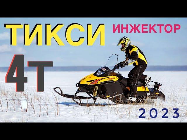 Снегоход Tiksy 500 4T EFI