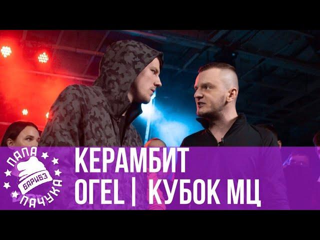 КЕРАМБИТ vs. ОГЕL | КУБОК МЦ