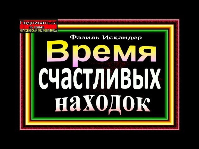 Время счастливых находок,Фазиль Искандер ,читает Павел Беседин