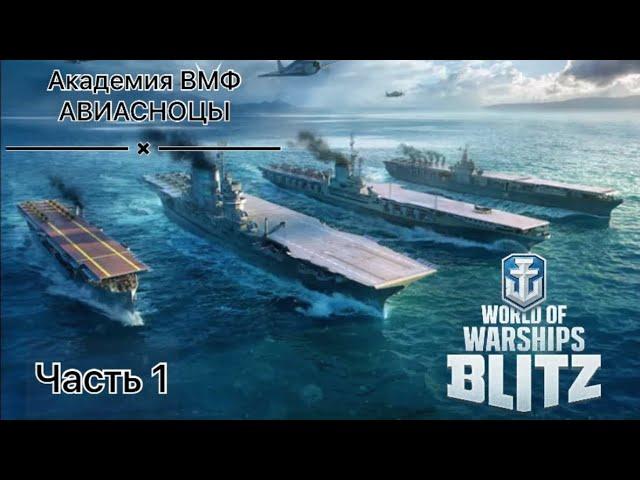 КАК ИГРАТЬ НА АВИАНОСЦАХ 1 | Гайд | WOWS Blitz