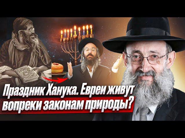 Праздник Ханука. Евреи живут вопреки законам природы? Рав Ашер Кушнир