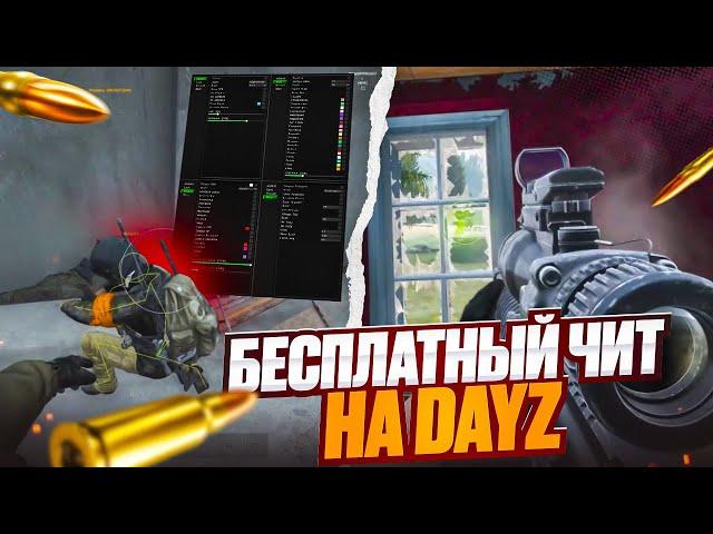 СЛИВ ЛУЧШЕГО БЕСПЛАТНОГО ЧИТА ДЛЯ DAYZ / ГАЙД КАК СКАЧАТЬ ЧИТЫ ДЛЯ DAYZ БЕСПЛАТНО !