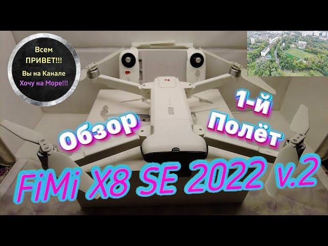 Квадрокоптер Fimi X8 SE 2022 v2 / Полный Обзор и Тестовый Полёт смотрите на ютуб