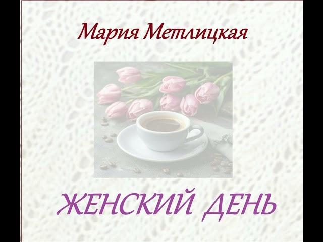 Мария Метлицкая - Женский день. Аудиокнига