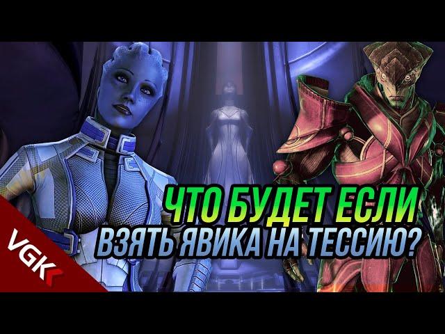 Что Будет Если взять ЯВИКА НА ТЕССИЮ? | Конфликт Лиары и Явика | Редкие диалоги Mass Effect