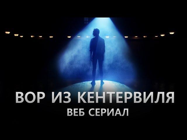 ВОР ИЗ КЕНТЕРВИЛЯ. Трейлер. Веб-сериал 2019.