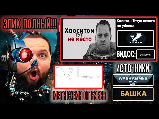 Бэбэй ЖЕСТКО строит из себя ЛОРОВЕДА во время просмотра предыстории Warhammer 40,000 Space Marine 2