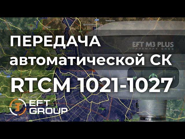 Работа с передачей  автоматической СК в сообщениях RTCM 1021-1027