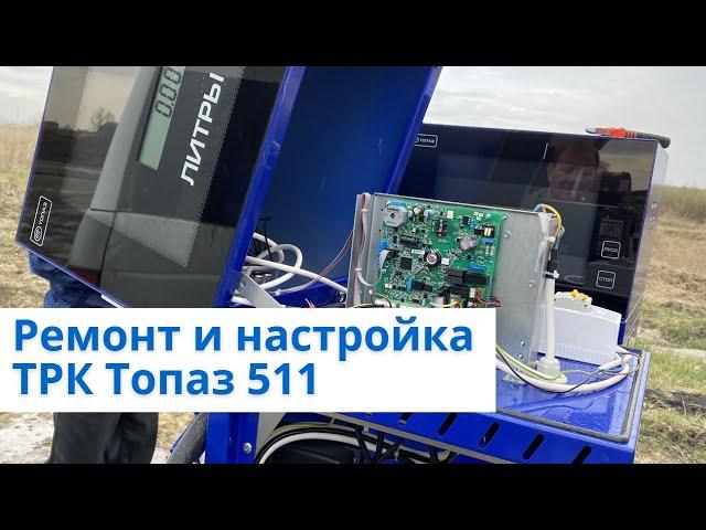 Ремонт и настройка ТРК Топаз 511