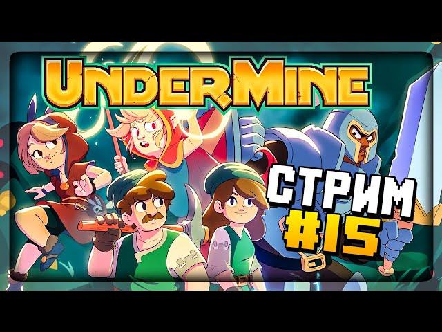 ХЭЛЛОУИН – ВРЕМЯ ИССЛЕДОВАТЬ ШАХТЫ!  UnderMine СТРИМ #15