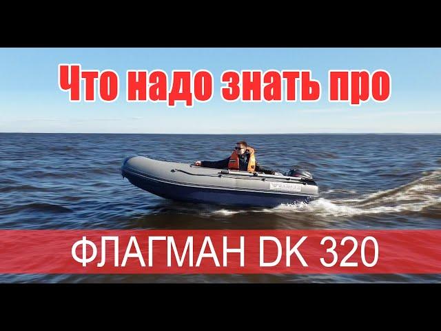 ЧТО НАДО ЗНАТЬ ПРО лодку ФЛАГМАН DK 320