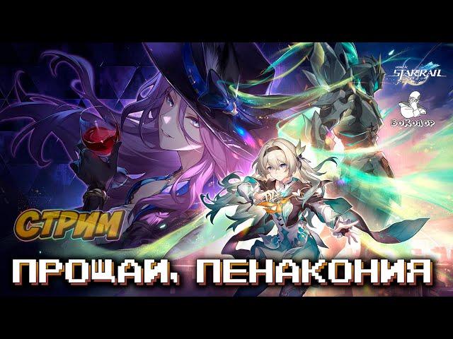 Honkai: Star Rail - Новичок. Двигаем дальше по сюжету. Битва с Сампо позади. 2.3 «Прощай, Пенакония»