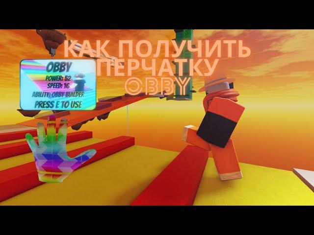 Как получить перчатку обби obby? [SLAP BATTLES]