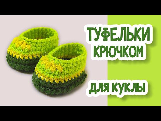 МК Туфельки крючком для куклы.