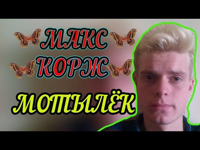 МАКС КОРЖ - МОТЫЛЕК (COVER МАКС БАРД)