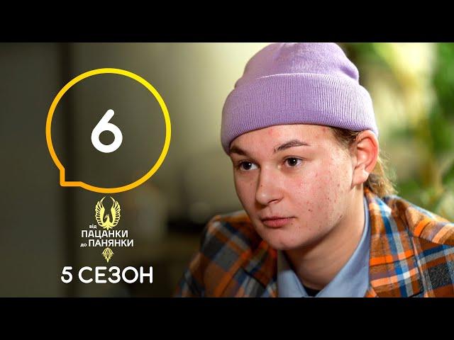 Від пацанки до панянки. Выпуск 6. Сезон 5 – 05.04.2021