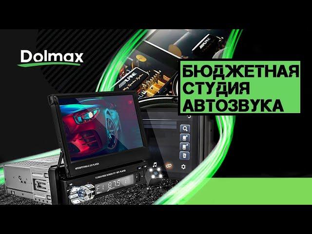 DOLMAX - АВТОЗВУК ДЛЯ ВСЕХ И КАЖДОГО