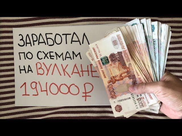 Как выигрывать в Вулкане схемы