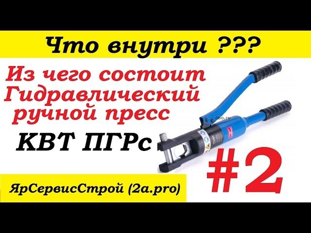 Что внутри? #2. Из чего состоит Гидравлический ручной пресс КВТ ПГРс