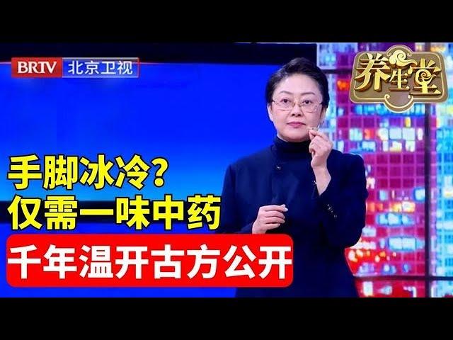 养生堂2024最新 | 手脚冰冷？根治仅需一味中药，防衰益寿，千年温开古方公开