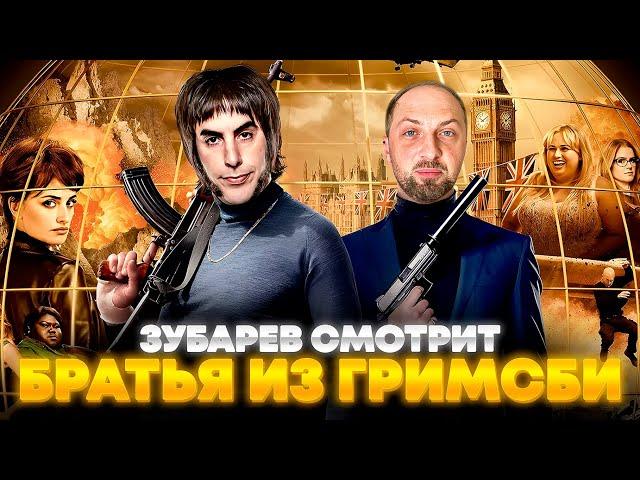 ЗУБАРЕВ СМОТРИТ «БРАТЬЯ ИЗ ГРИМСБИ» | ЛУЧШЕЕ С ПРОСМОТРА