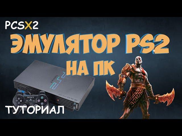 Эмулятор PS2 на ПК ( Туториал: установка, настройка, подключение dualshock ) PCSX2