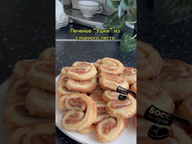 Печенье “Ушки” из слоеного теста. Очень простые в приготовлении 