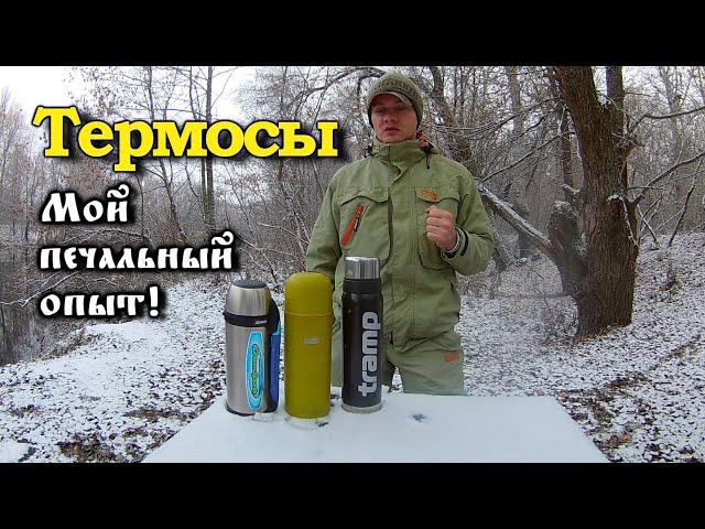 Выбор термоса! Мой печальный опыт! Tramp/Zojirushi