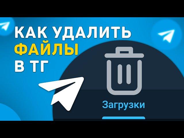 Как удалять файлы в телеграм | Удаление музыки, видео и т.д.