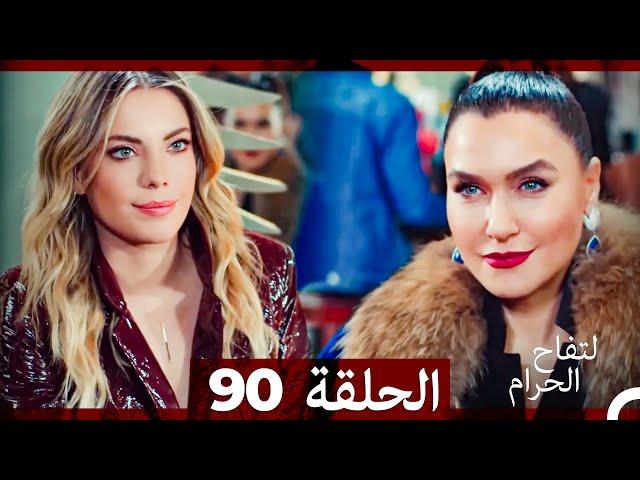 التفاح الحرام الحلقة ال 90 (Arabic Dubbed)