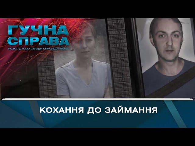 Кохання до займання | Гучна справа