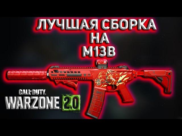 ЛУЧШАЯ СБОРКА НА M13B | Call of Duty Warzone 2