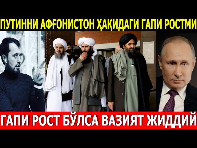 ПУТИННИ АФҒОНИСТОН ҲАҚИДАГИ ГАПИ РОСТ БЎЛСА ВАЗИЯТ ЁМОН.  АБРОР МУХТОР АЛИЙ