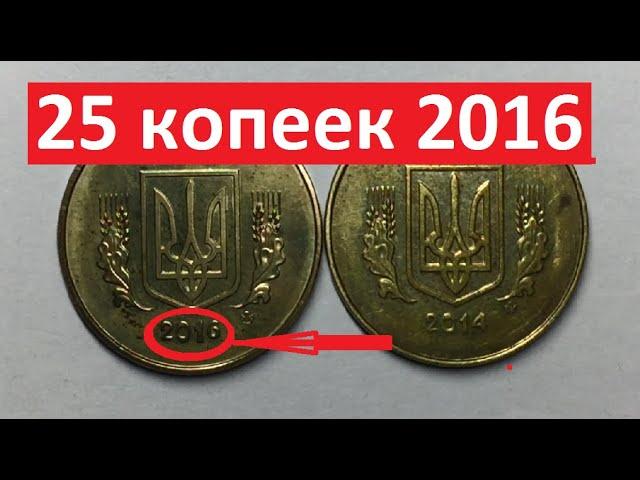 25 копеек 2016. Дорогая монета!