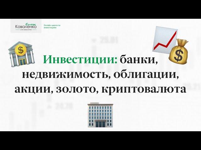 Инвестиции: банки, недвижимость, облигации, акции, золото, криптовалюта