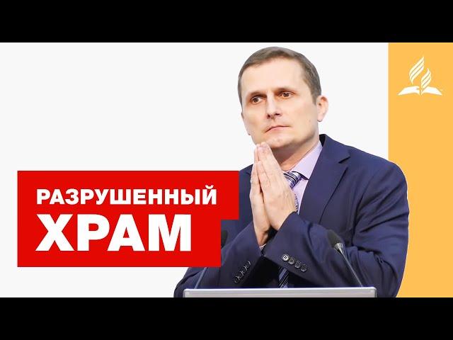 Разрушенный Храм - Павел Жуков | Проповеди Адвентисты Седьмого Дня г. Подольск