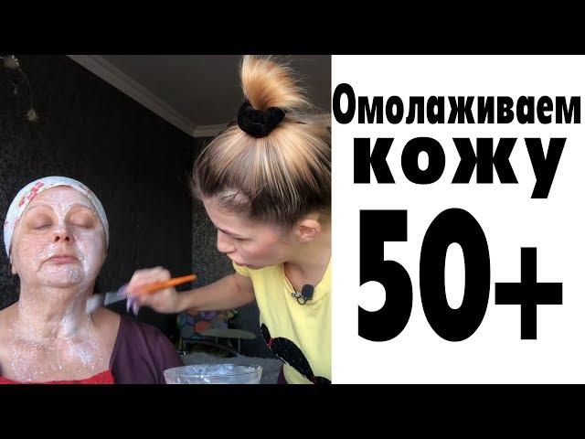 Маска с сильнейшим эффектом ботокса для женщин 50+ . Омоложение и подтяжка кожи лица