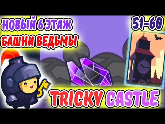 Tricky Castle. ОБНОВЛЕНИЕ! Новый 6 ЭТАЖ БАШНИ ВЕДЬМЫ 51-60. ИГРА как One LEVEL 3