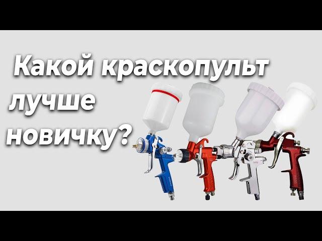 Какой краскопульт лучше, для начинающего автомаляра