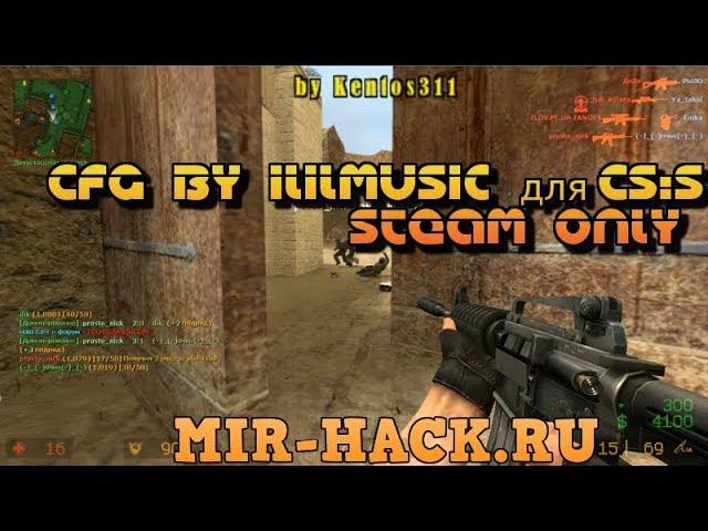 Cfg by ililmusic для CS:S V90, V91, V92 Steam бесплатно