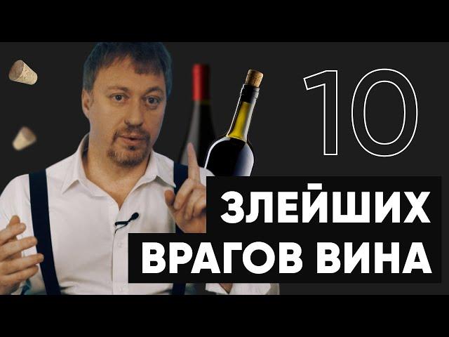 [ВРАГИ ВИНА] - 10 продуктов, с которыми лучше его не пить