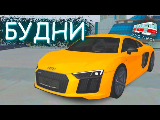 ИМБОВЫЙ РАЗГОН R8! НОВЫЙ ТЮНИНГ НА BMW M6 - MTA PROVINCE БУДНИ