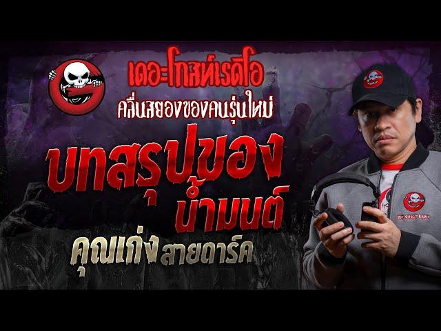 บทสรุปของ น้ำมนต์ • คุณเก่ง สายดาร์ค | 15 มิ.ย. 67 | THE GHOST RADIO