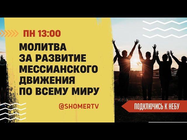  #181 Молитва за развитие мессианского движения | Подключись к Небу с Константином Молчановым