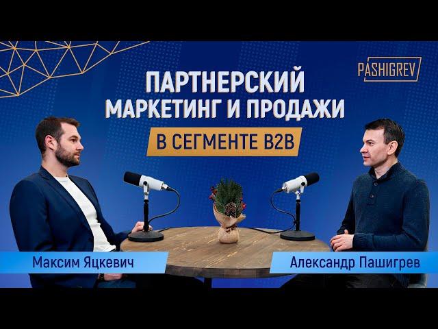 Как научить партнера продавать свой продукт? Партнерский маркетинг, подкаст с Максимом Яцкевичем