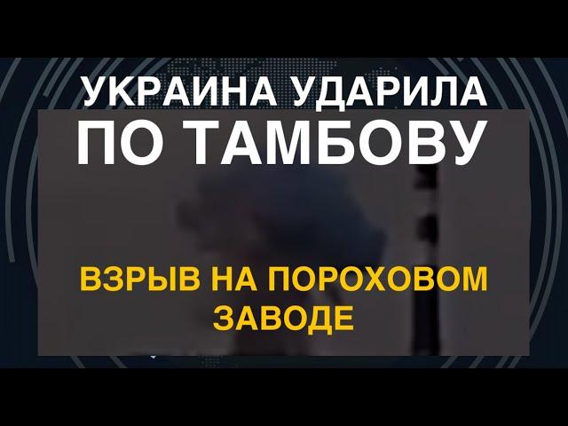 Взрыв в Тамбове: ВСУ ударили по пороховому заводу