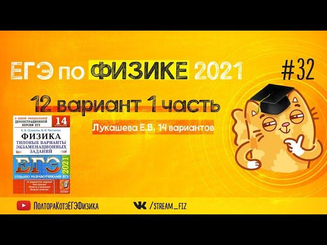 ЕГЭ ПО ФИЗИКЕ 2021 (12 вариант 1 часть Лукашева 2021) - трансляция №32