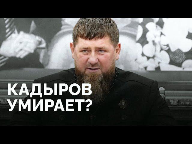 Чем болен Кадыров и кто будет вместо него? / Расследование «Новой газеты Европа»