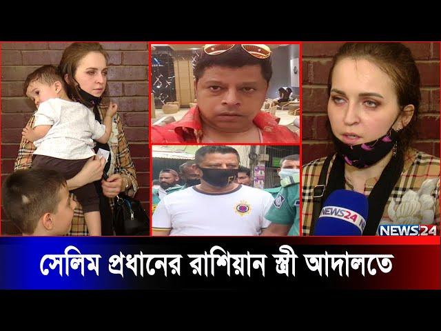 ক্যাসিনো ব্যবসায়ী সেলিমকে দেখতে রুশ স্ত্রী ঢাকায়, স্বামীর মুক্তি দাবি | Salim Prodhan | News24