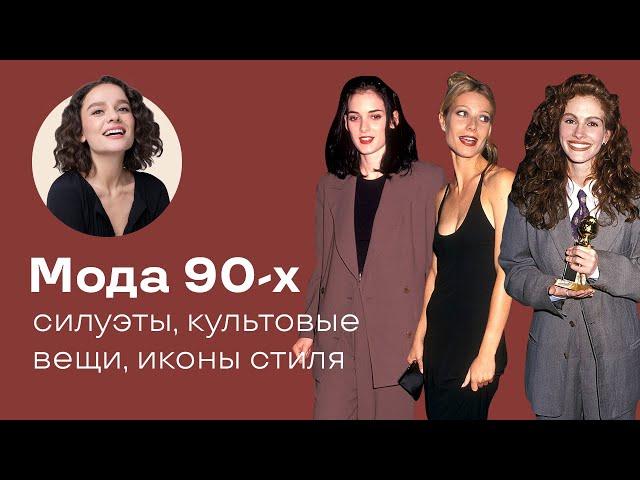 Мода 90-х: Силуэты, Культовые Вещи, Иконы Стиля!